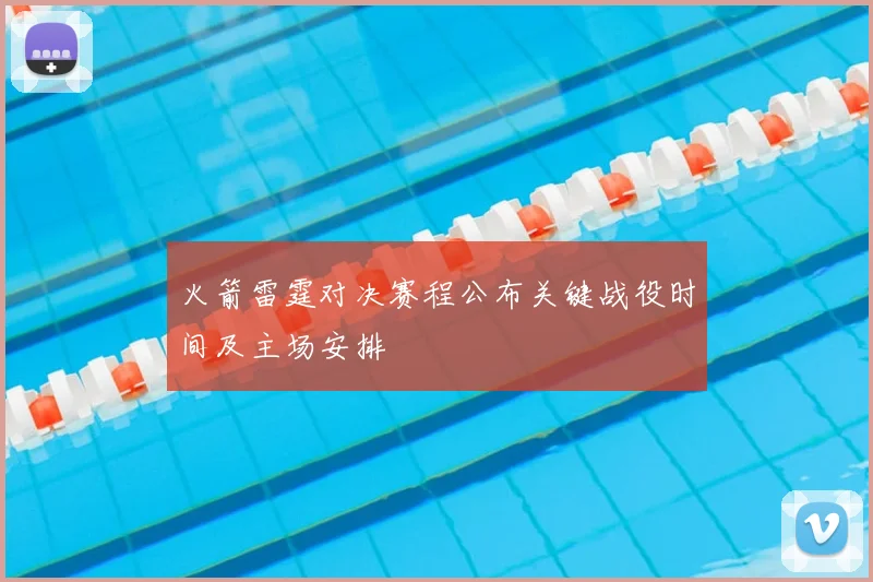 火箭雷霆对决赛程公布关键战役时间及主场安排