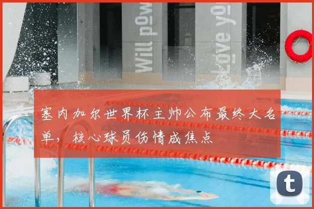 塞内加尔世界杯主帅公布最终大名单，核心球员伤情成焦点