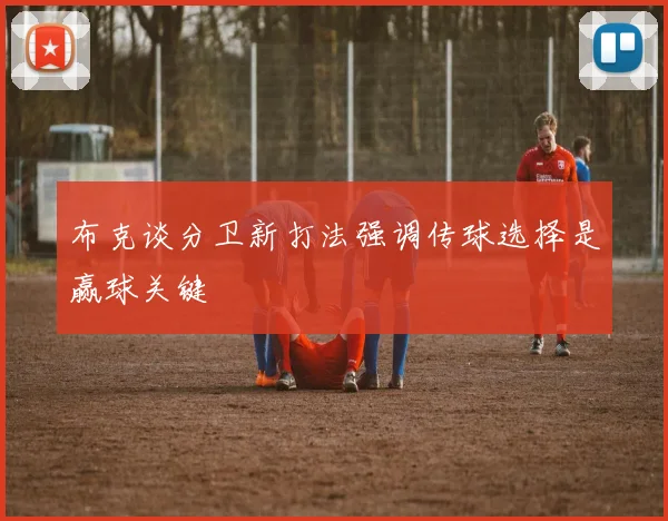 布克谈分卫新打法强调传球选择是赢球关键