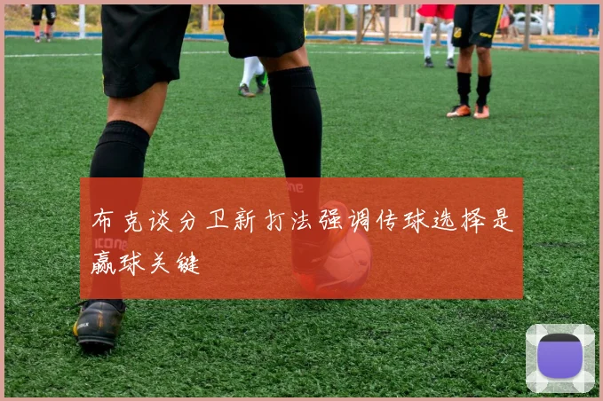 布克谈分卫新打法强调传球选择是赢球关键