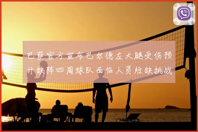 巴萨官方宣布巴尔德左大腿受伤预计缺阵四周球队面临人员短缺挑战