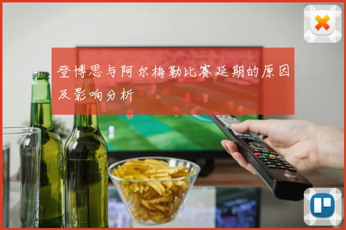 登博思与阿尔梅勒比赛延期的原因及影响分析