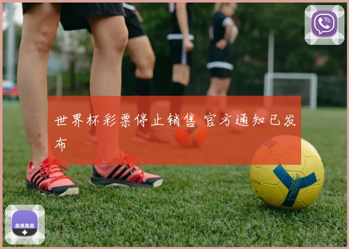 世界杯彩票停止销售 官方通知已发布