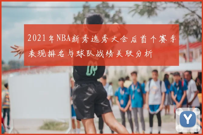 2021年NBA新秀选秀大会后首个赛季表现排名与球队战绩关联分析