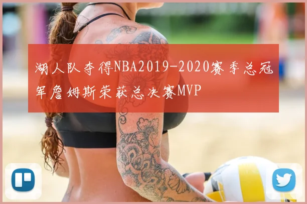 湖人队夺得NBA2019-2020赛季总冠军詹姆斯荣获总决赛MVP