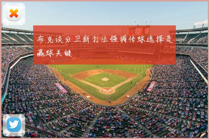 布克谈分卫新打法强调传球选择是赢球关键