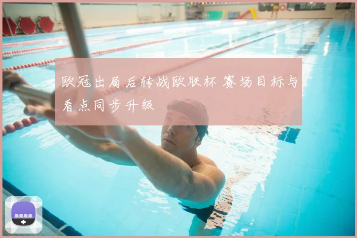 欧冠出局后转战欧联杯 赛场目标与看点同步升级