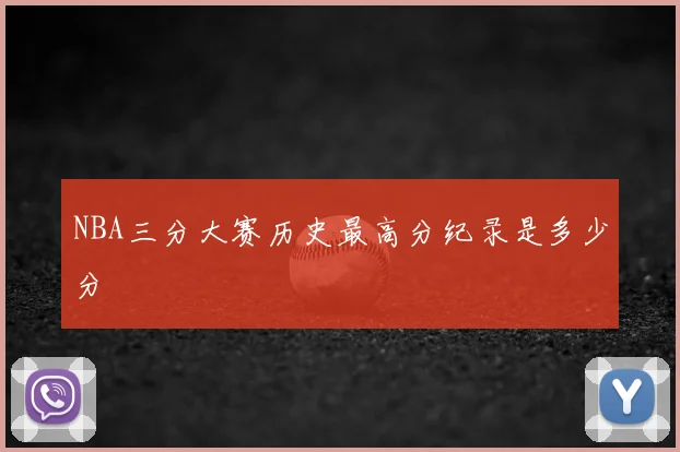 NBA三分大赛历史最高分纪录是多少分