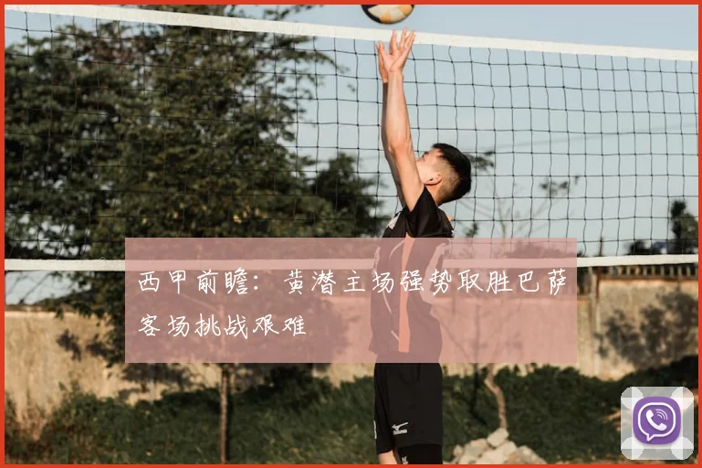 西甲前瞻:黄潜主场强势取胜巴萨客场挑战艰难
