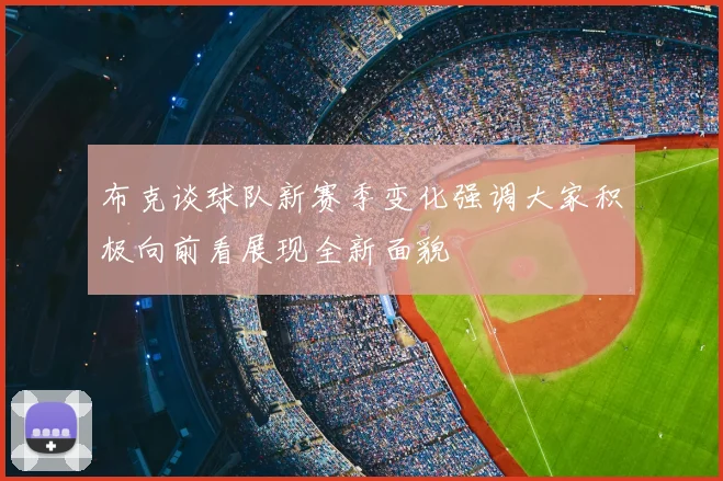 布克谈球队新赛季变化强调大家积极向前看展现全新面貌