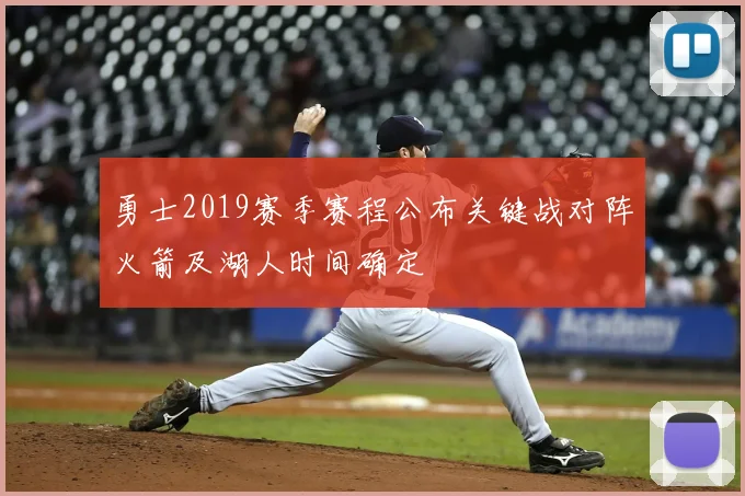 勇士2019赛季赛程公布关键战对阵火箭及湖人时间确定