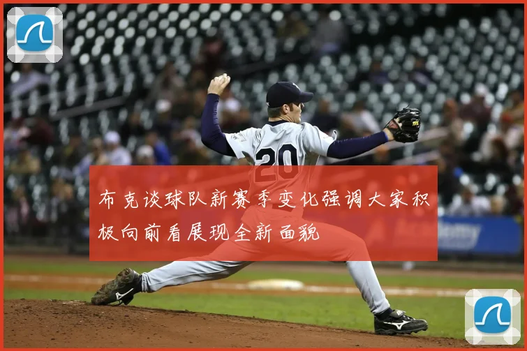布克谈球队新赛季变化强调大家积极向前看展现全新面貌