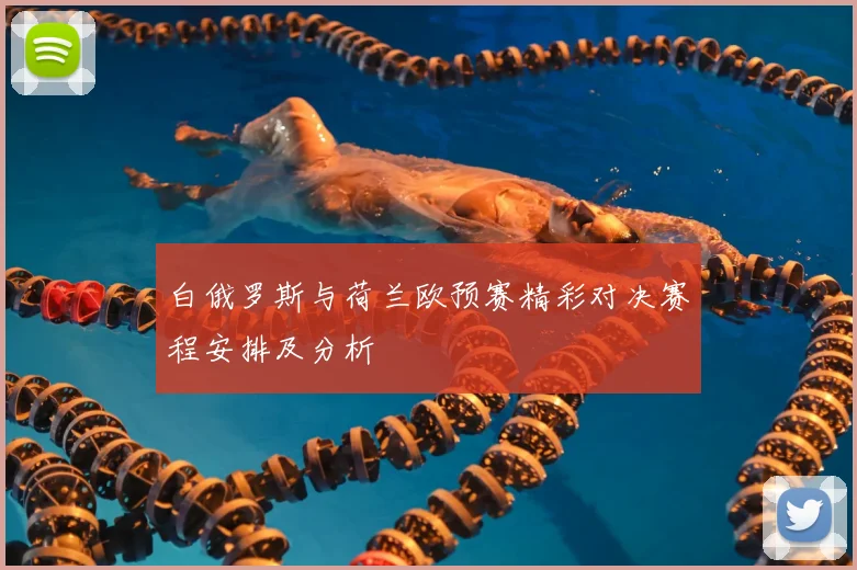 白俄罗斯与荷兰欧预赛精彩对决赛程安排及分析