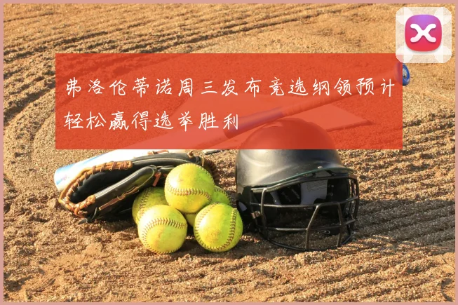 弗洛伦蒂诺周三发布竞选纲领预计轻松赢得选举胜利