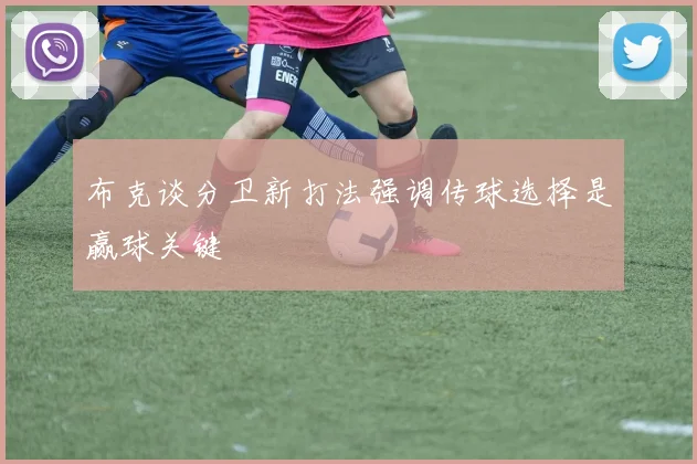 布克谈分卫新打法强调传球选择是赢球关键