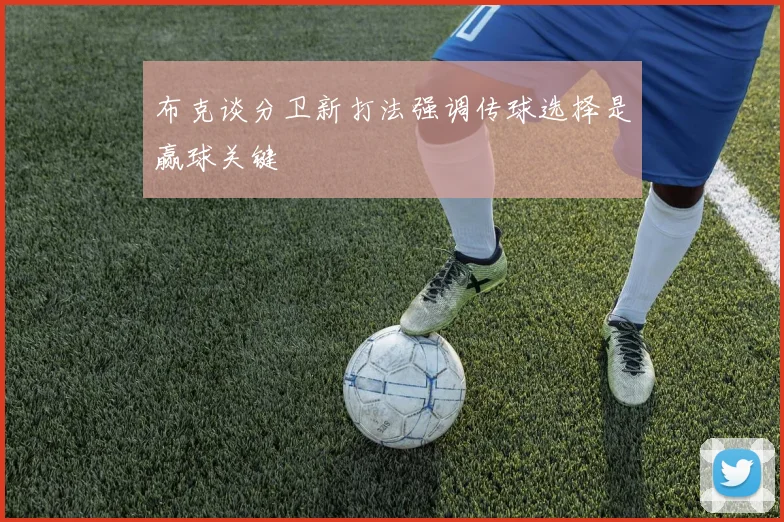 布克谈分卫新打法强调传球选择是赢球关键