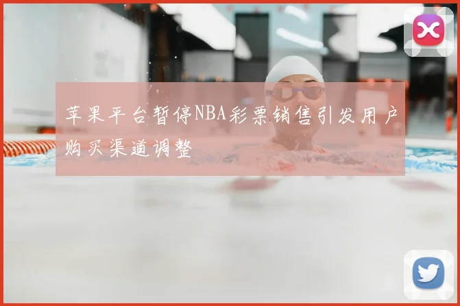 苹果平台暂停NBA彩票销售引发用户购买渠道调整