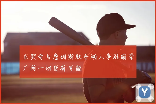 东契奇与詹姆斯联手湖人争冠前景广阔一切皆有可能