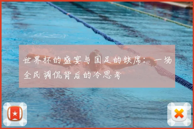世界杯的盛宴与国足的缺席：一场全民调侃背后的冷思考