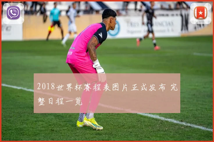 2018世界杯赛程表图片正式发布 完整日程一览