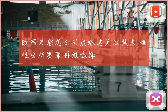 欧冠足彩怎么买成球迷关注焦点 理性分析赛事再做选择