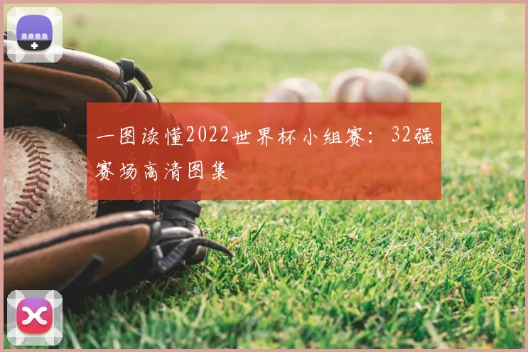 一图读懂2022世界杯小组赛:32强赛场高清图集