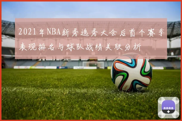 2021年NBA新秀选秀大会后首个赛季表现排名与球队战绩关联分析