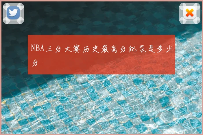 NBA三分大赛历史最高分纪录是多少分