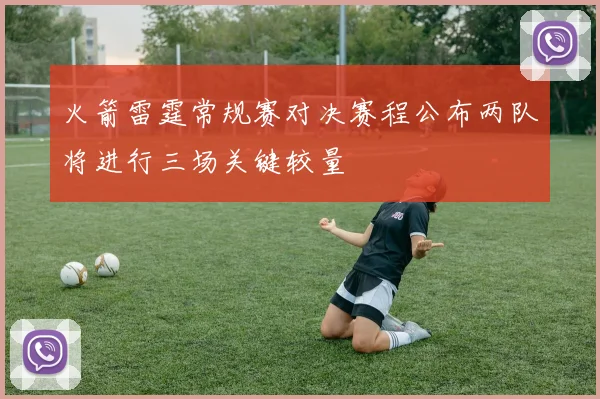 火箭雷霆常规赛对决赛程公布两队将进行三场关键较量