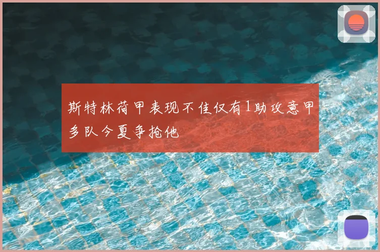 斯特林荷甲表现不佳仅有1助攻意甲多队今夏争抢他