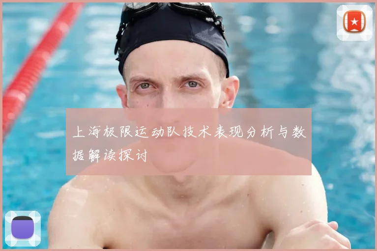 上海极限运动队技术表现分析与数据解读探讨