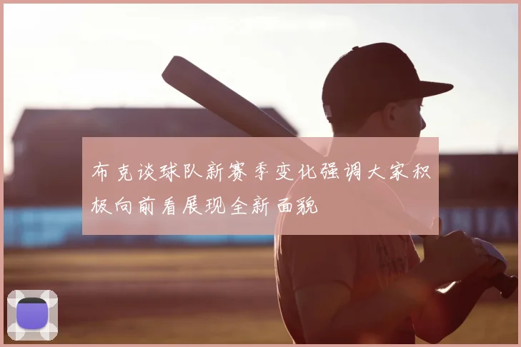 布克谈球队新赛季变化强调大家积极向前看展现全新面貌
