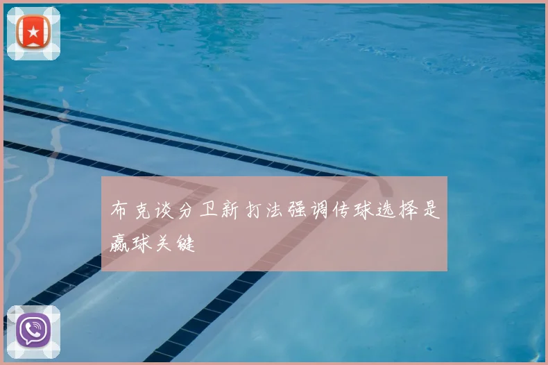 布克谈分卫新打法强调传球选择是赢球关键
