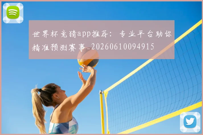 世界杯竞猜app推荐:专业平台助你精准预测赛事_20260610094915