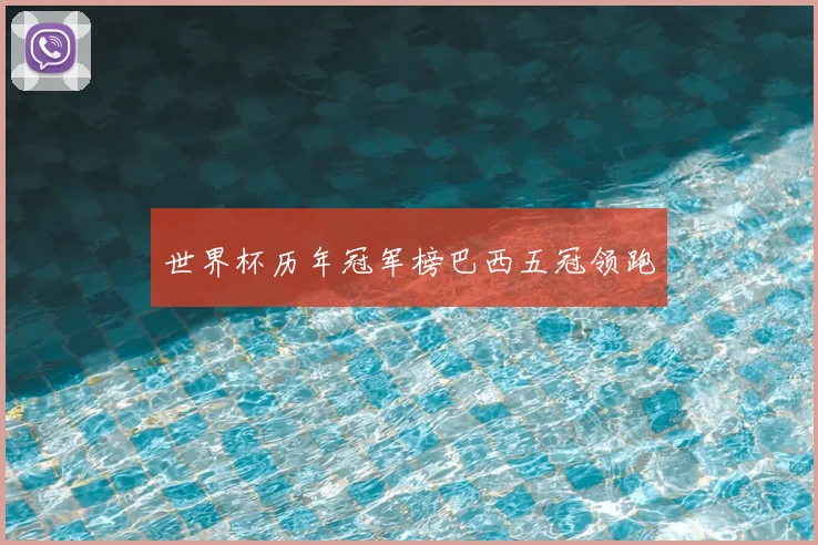 世界杯历年冠军榜巴西五冠领跑