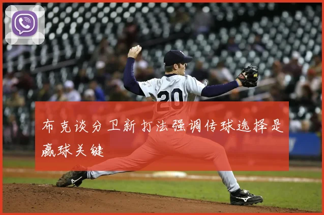 布克谈分卫新打法强调传球选择是赢球关键