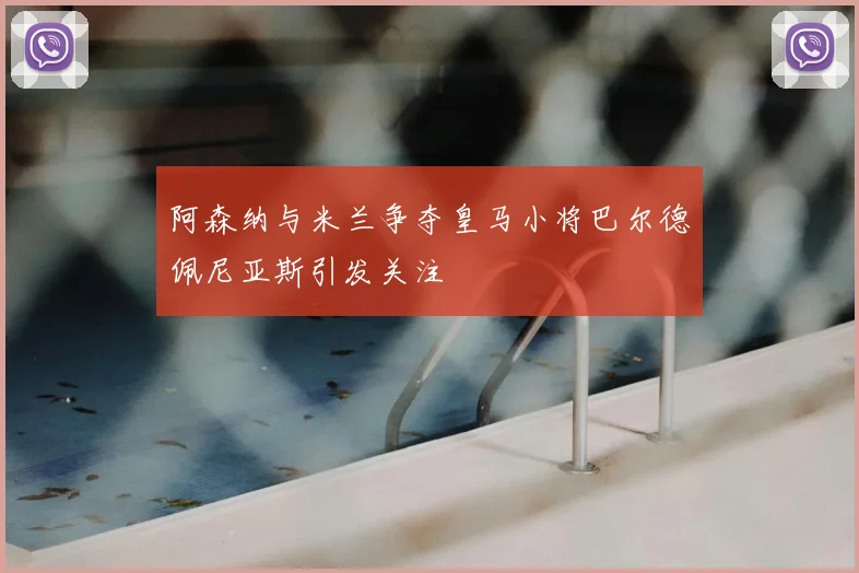 阿森纳与米兰争夺皇马小将巴尔德佩尼亚斯引发关注