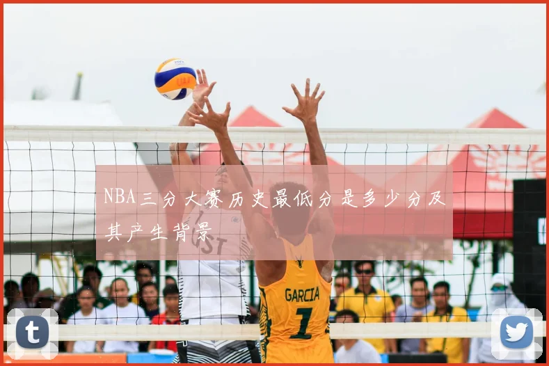NBA三分大赛历史最低分是多少分及其产生背景