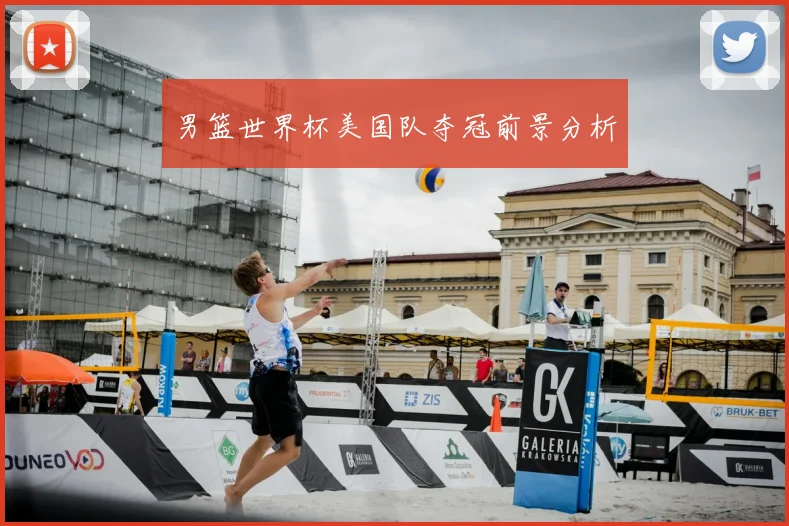 男篮世界杯美国队夺冠前景分析