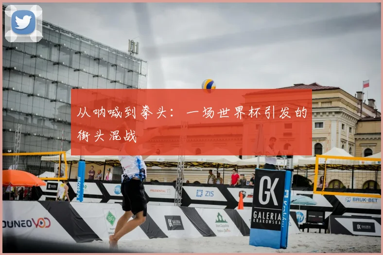 从呐喊到拳头：一场世界杯引发的街头混战
