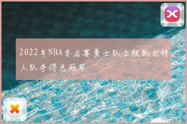2022年NBA季后赛勇士队击败凯尔特人队夺得总冠军