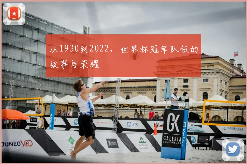 从1930到2022,世界杯冠军队伍的故事与荣耀