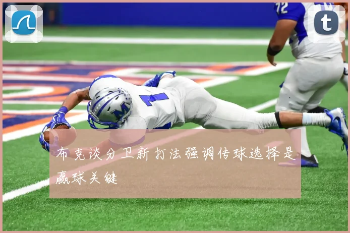 布克谈分卫新打法强调传球选择是赢球关键