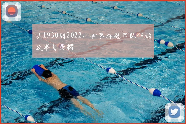 从1930到2022，世界杯冠军队伍的故事与荣耀