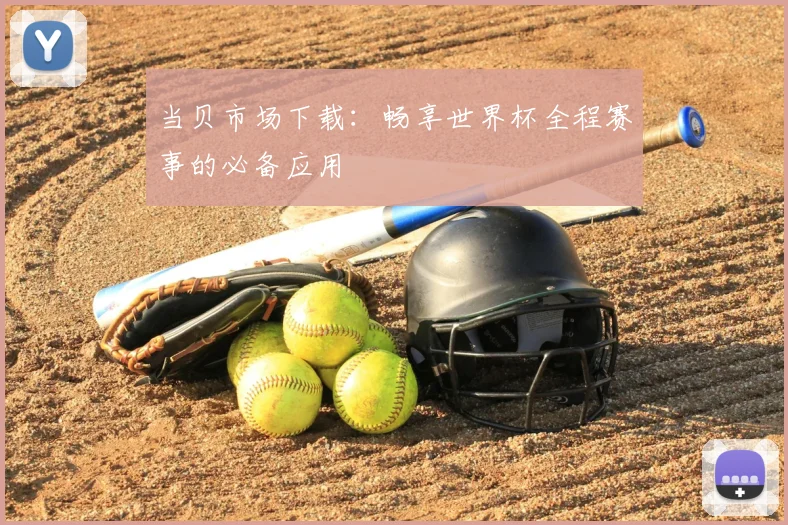 当贝市场下载:畅享世界杯全程赛事的必备应用
