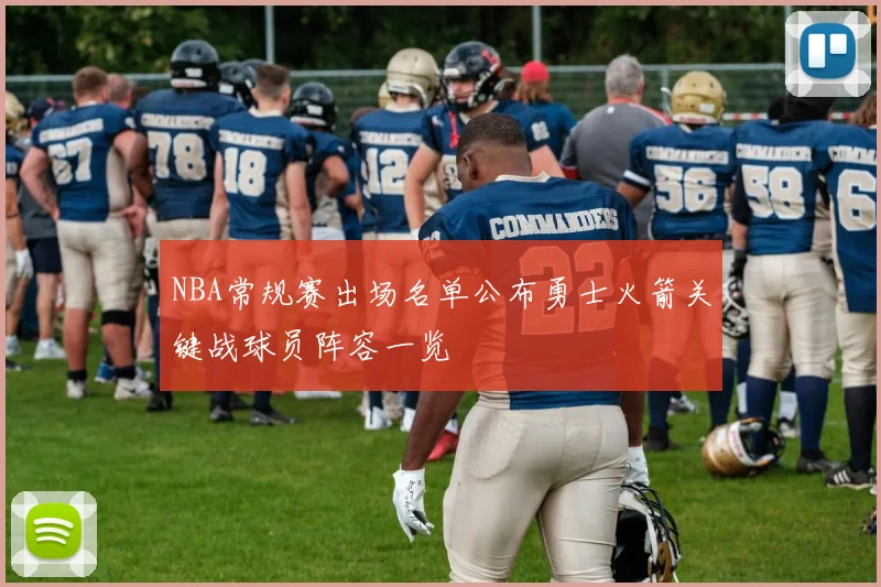 NBA常规赛出场名单公布勇士火箭关键战球员阵容一览