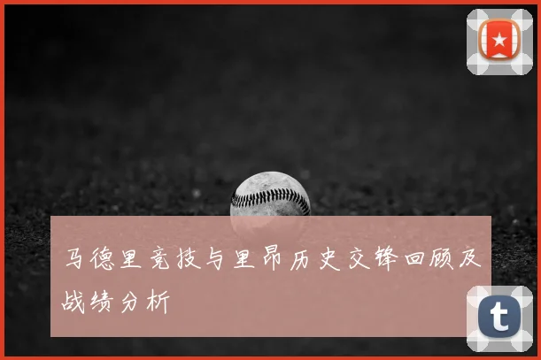 马德里竞技与里昂历史交锋回顾及战绩分析