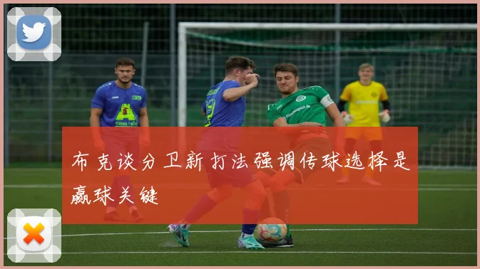 布克谈分卫新打法强调传球选择是赢球关键