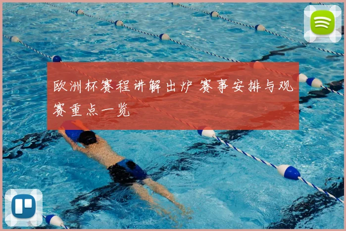 欧洲杯赛程讲解出炉 赛事安排与观赛重点一览