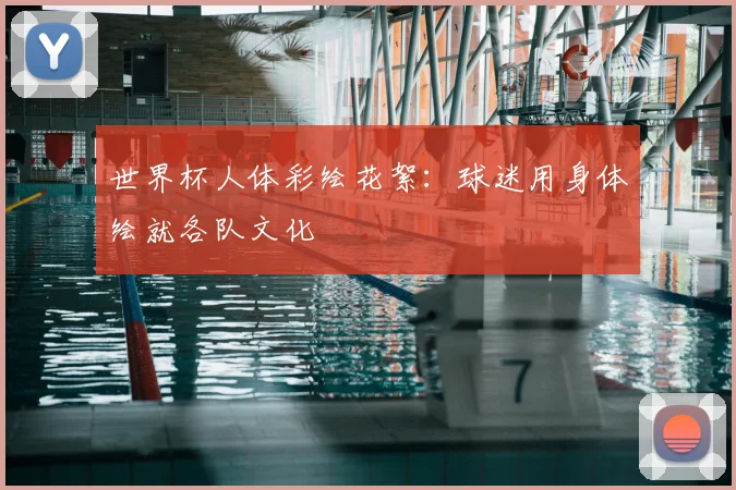 世界杯人体彩绘花絮：球迷用身体绘就各队文化